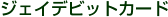 �W�F�C�f�r�b�g�J�[�h