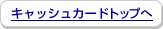 �L���b�V���J�[�h�g�b�v��
