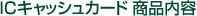 IC�L���b�V���J�[�h