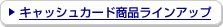 �L���b�V���J�[�h���i���C���A�b�v