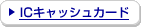 IC�L���b�V���J�[�h