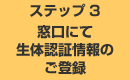 �X�e�b�v 3 �����ɂĐ��̔F�؏��̂��o�^