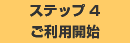 �X�e�b�v 4 �����p�J�n