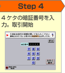Step4 4ケタの暗証番号を入力。お取引開始