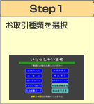 Step1 お取引種類をご選択