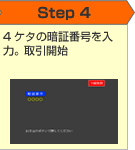 Step4 4ケタの暗証番号を入力。お取引開始