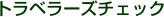 �g���x���[�Y�`�F�b�N