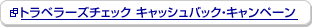 �g���x���[�Y�`�F�b�N �L���b�V���o�b�N�E�L�����y�[��