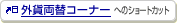 �O�ݗ��փR�[�i�[�ւ̃V���[�g�J�b�g
