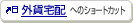 �O�ݑ�z�ւ̃V���[�g�J�b�g