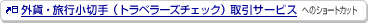 �O�݁E���s���؎�i�g���x���[�Y�`�F�b�N�j����T�[�r�X�ւ̃V���[�g�J�b�g