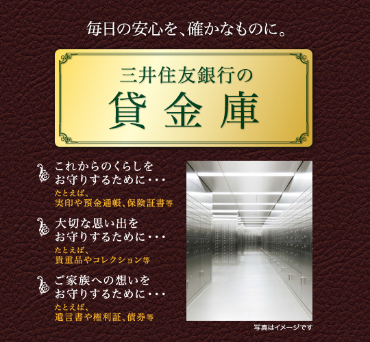 毎日の安心を、確かなものに。三井住友銀行の貸金庫