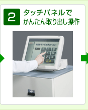 2. タッチパネルでかんたん取り出し操作