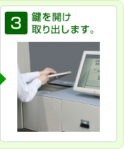 3. 鍵を開け取り出します。