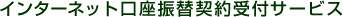 �C���^�[�l�b�g�����U�֌_���t�T�[�r�X