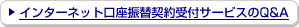 �C���^�[�l�b�g�����U�֌_���t�T�[�r�X��Q&A