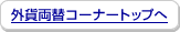 �O�ݗ��փR�[�i�[�g�b�v��