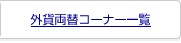 �O�ݗ��փR�[�i�[�ꗗ