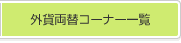 �O�ݗ��փR�[�i�[�ꗗ