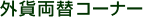 �O�ݗ��փR�[�i�[