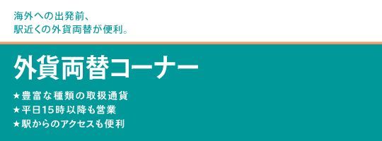 外貨両替コーナー