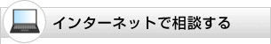 インターネットで相談する