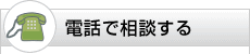 電話で相談する