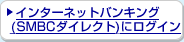 �C���^�[�l�b�g�o���L���O SMBC�_�C���N�g�Ƀ��O�C��