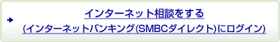 (�C���^�[�l�b�g�o���L���O(SMBC�_�C���N�g)�Ƀ��O�C��