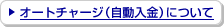 �I�[�g�`���[�W�i���������j�ɂ���