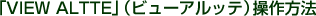 �uVIEW ALTTE�v�i�r���[�A���b�e�j������@