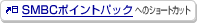 SMBC�|�C���g�p�b�N�ւ̃V���[�g�J�b�g