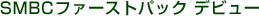 SMBC�t�@�[�X�g�p�b�N �f�r���[