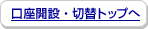 �����J�݁E�ؑփg�b�v��
