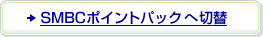 SMBC�|�C���g�p�b�N�֐ؑ�