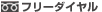 �t���[�_�C����