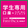 SMBCファーストパック デビュー