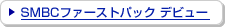 SMBC�t�@�[�X�g�p�b�N �f�r���[