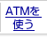 ATM���g��