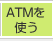 ATM�萔��