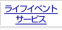 ���C�t�C�x���g�T�[�r�X