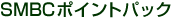 SMBC�|�C���g�p�b�N