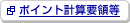�|�C���g�v�Z�v�̓���V�����E�B���h�E�ŊJ���܂�