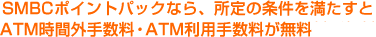 SMBC�|�C���g�p�b�N�Ȃ�A����̏����𖞂�����ATM���ԊO�萔���E�R���r�jATM���p�萔��������
