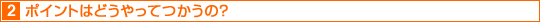 2. �|�C���g�����߂�Ƃǂ��Ȃ�́H
