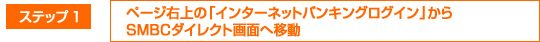 �X�e�b�v1 �y�[�W�E��́u�C���^�[�l�b�g�o���L���O���O�C���v����SMBC�_�C���N�g��ʂֈړ�