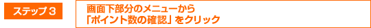 �X�e�b�v3
			��ʉ������̃��j���[����uSMBC�|�C���g�p�b�N(�\���A�|�C���g�m�F�Ȃ�)�v���N���b�N