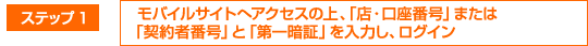 ステップ1
モバイルサイトへアクセスの上、SMBCダイレクトの暗証カードの「契約者番号」および「第一暗証」を入力し、SMBCダイレクトにログイン