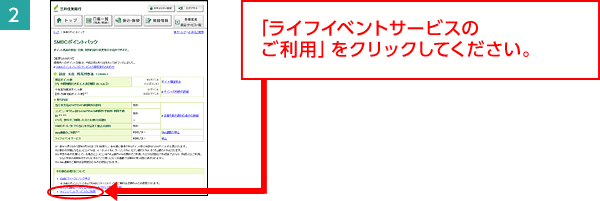 2.「ライフイベントサービスのご利用」をクリックしてください。