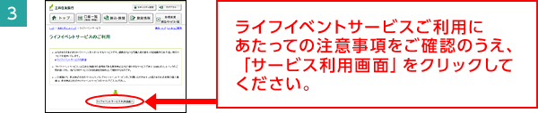 3.ライフイベントサービスご利用にあたっての注意事項をご確認のうえ、「サービス利用画面」をクリックしてください。